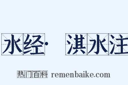 水经·淇水注是什么意思的图片